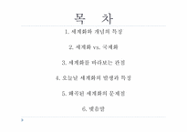 [국제정치론] 세계화와 미래-2