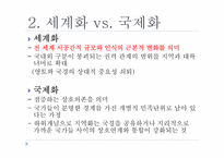 [국제정치론] 세계화와 미래-4