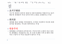 [국제정치론] 세계화와 미래-5