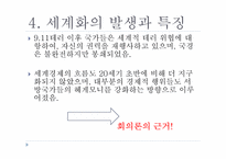 [국제정치론] 세계화와 미래-7