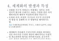[국제정치론] 세계화와 미래-9