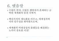 [국제정치론] 세계화와 미래-12