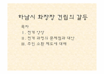 하남시 화장장 건립의 갈등-1