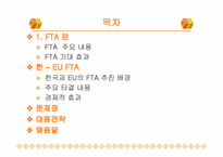 [통상정책론] 한 EU FTA 주용 내용 및 경제적 효과-2