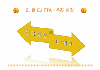 [통상정책론] 한 EU FTA 주용 내용 및 경제적 효과-5