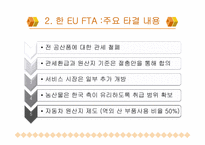 [통상정책론] 한 EU FTA 주용 내용 및 경제적 효과-6