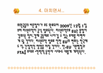 [통상정책론] 한 EU FTA 주용 내용 및 경제적 효과-12