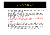 영국의 녹색소비자주의-3