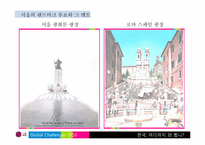 한국의 세계적인 랜드마크 육성 방안-11