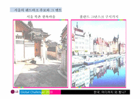 한국의 세계적인 랜드마크 육성 방안-12