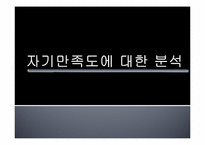 [조사방법론] 자기만족도에 대한 분석-1