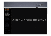 [조사방법론] 자기만족도에 대한 분석-5