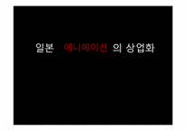 [일본 대중문화론] 일본 애니메이션의 상업화-1