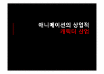 [일본 대중문화론] 일본 애니메이션의 상업화-11