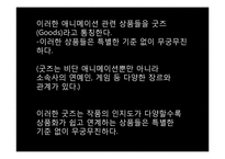 [일본 대중문화론] 일본 애니메이션의 상업화-19