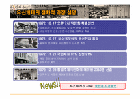 [한국정치사] 유신체제 붕괴 원인과 영향-6