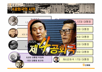 [한국정치사] 유신체제 붕괴 원인과 영향-8