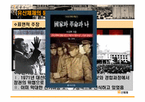 [한국정치사] 유신체제 붕괴 원인과 영향-10
