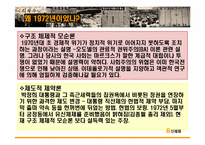 [한국정치사] 유신체제 붕괴 원인과 영향-12