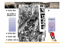 [한국정치사] 유신체제 붕괴 원인과 영향-18