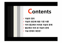 [생명과학과 불교윤리] 자살과 불교윤리-2