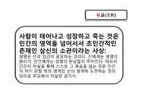 [생명과학과 불교윤리] 자살과 불교윤리-12