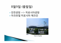 [일본문화의 이해] 일본여행-주고쿠-5
