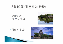 [일본문화의 이해] 일본여행-주고쿠-6