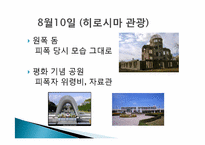 [일본문화의 이해] 일본여행-주고쿠-7