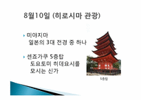 [일본문화의 이해] 일본여행-주고쿠-8