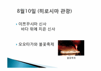 [일본문화의 이해] 일본여행-주고쿠-9