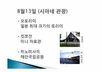 [일본문화의 이해] 일본여행-주고쿠-13