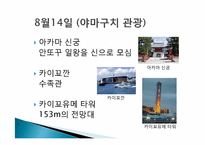[일본문화의 이해] 일본여행-주고쿠-14