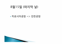 [일본문화의 이해] 일본여행-주고쿠-15