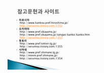 [일본문화의 이해] 일본여행-주고쿠-16