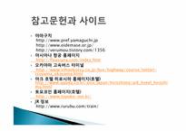 [일본문화의 이해] 일본여행-주고쿠-17