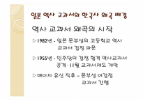 [한국근대사] 일본 역사 교과서 왜곡 실태와 해결방안-3