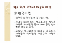 [한국근대사] 일본 역사 교과서 왜곡 실태와 해결방안-4