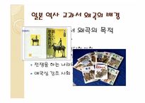 [한국근대사] 일본 역사 교과서 왜곡 실태와 해결방안-7