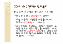 [한국근대사] 일본 역사 교과서 왜곡 실태와 해결방안-11