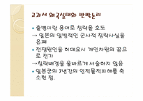 [한국근대사] 일본 역사 교과서 왜곡 실태와 해결방안-14