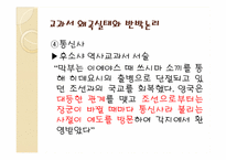 [한국근대사] 일본 역사 교과서 왜곡 실태와 해결방안-15