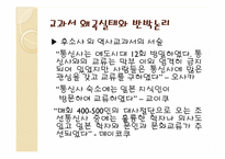 [한국근대사] 일본 역사 교과서 왜곡 실태와 해결방안-17