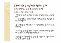 [한국근대사] 일본 역사 교과서 왜곡 실태와 해결방안-19