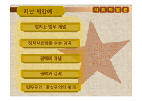 [사회학원론] 정치, 정부, 테러리즘-2