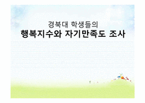 [조사방법론] 대학생의 행복지수와 자기만족도 조사-1