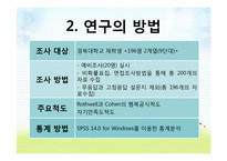 [조사방법론] 대학생의 행복지수와 자기만족도 조사-4