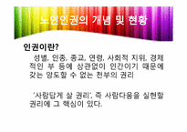 [노인복지론] 노인복지와 인권-현황과 노인학대를 중심으로-3