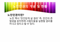 [노인복지론] 노인복지와 인권-현황과 노인학대를 중심으로-4