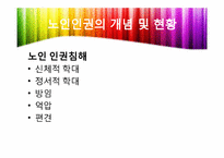 [노인복지론] 노인복지와 인권-현황과 노인학대를 중심으로-5